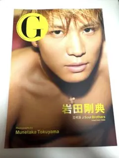 G 岩田剛典 三代目 J Soul Brothers 写真集