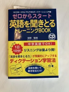 ゼロからスタート英語を聞きとるトレーニングBOOK