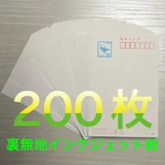 官製はがき　インクジェット　85円裏無地　85円×200枚 未使用新品
