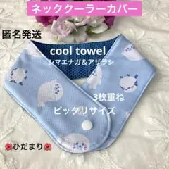 アイスノンカバー　ひんやり氷結ベルトカバー　シマエナガ＆アザラシ　クール　キッズ