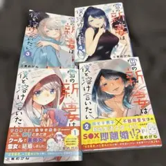 初版 雪の新妻は僕ととけあいたい 1-4巻セット