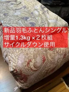２枚組新品ふとん　サイクルダウン増量1.3kgシングル抗菌仕立て