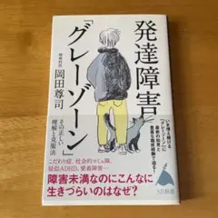 発達障害「グレーゾーン」 その正しい理解と克服法