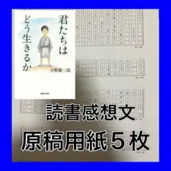 君たちはどう生きるか　読書感想文のコツ　参考書類　例文