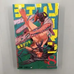 No.35027 チェンソーマン 8