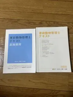 家庭動物管理士テキスト 追加資料 3級 2025年最新】家庭動物管理士テキストの人気アイテム - メルカリ