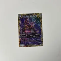 アーテル・ゴルギーニ A 美品