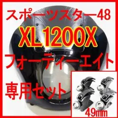 ハーレー XL1200X クォーターフェアリング 49mm ポン付けセット 黒