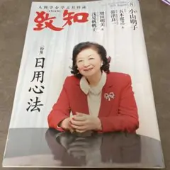 2025年8月号 致知　致知出版社