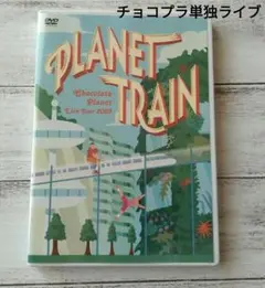 チョコレートプラネット単独ライブ2023 PLANET TRAIN DVD