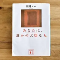 あなたは、誰かの大切な人