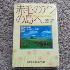 「赤毛のアン」の島へ プリンス・エドワード島紀行