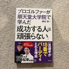 プロゴルファーが順天堂大学院で学んだ「成功する人は頑張らない」
