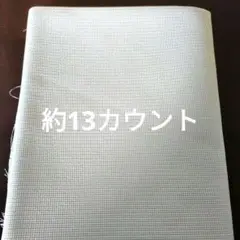 クロスステッチ布 アイーダ スェーデン刺繍
