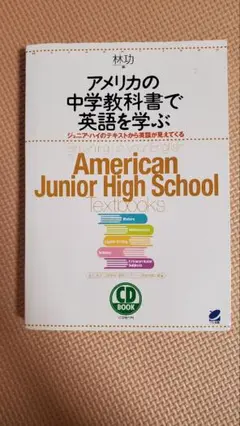 『アメリカの中学校教科書で英語を学ぶ』林功 CDなし 古本 中古