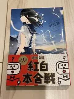 いなくなれ、群青