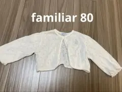 ファミリア　カーディガン