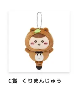 ちいかわ たぬきだもんくじ C賞 くりまんじゅう