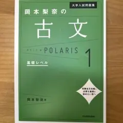 岡本梨奈の古文 POLARIS 1 基礎レベル