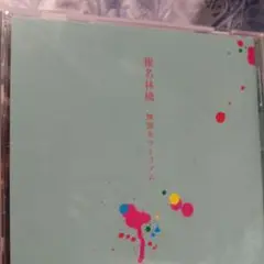 椎名林檎 無罪モラトリアム