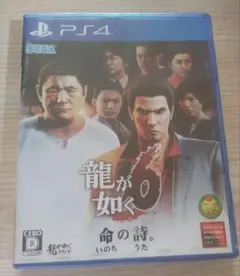 龍が如く6 命の詩。 PS4