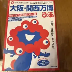 大阪・関西万博ぴあ
