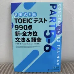 TOEICテスト990点新・全方位文法&語彙 PART5―6