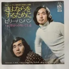 さよならをするために ヒリー・バンバン シングルレコード⑲
