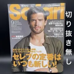 Safari（サファリ）　2025年9月号［日之出出版］〈切り抜き無し〉