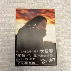 ベッキーの♪心のとびら