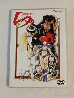 2025年最新】幻夢戦記レダ dvdの人気アイテム - メルカリ