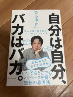 自分は自分、バカはバカ。 ひろゆき