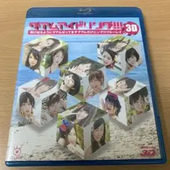 アイドリング!!!/グアムアイドリング!!!3D 飛び出るようにグアムばってま…