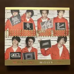 無責任ヒーロー 初回限定盤A