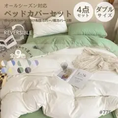 ボックスシーツ ダブル 4点セット グリーン ホワイト バイカラー