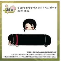 加州清光　くじ王　B賞　ペンポーチ　もちマス