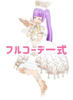 ブライトネスエレメンツ　コーデ一式　フルコーデ　プリマジ