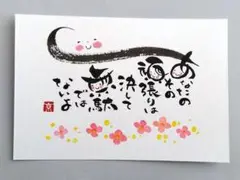 筆文字アート　あなたのその頑張りは　ポストカード　原画