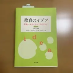 教育のイデア 武田 昌弘 著