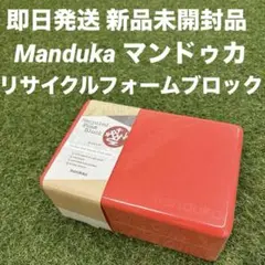 【即日発送 新品未開封】Manduka ヨガブロック リサイクルフォームブロック