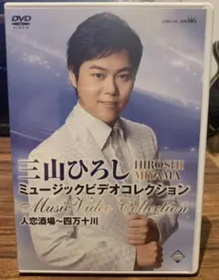 「三山ひろし/ミュージックビデオコレクション 人恋酒場~四万十川」