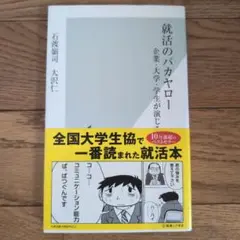 就活のバカヤロー 石渡嶺司 大沢仁