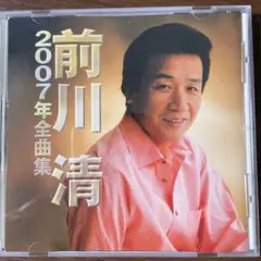 演歌CD 前川清 2007年全曲集