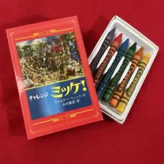 チャレンジ ミッケ！未使用 クレヨン 6色セット