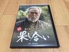 DVD 藤沢周平 新ドラマシリーズ 果し合い　仲代達矢