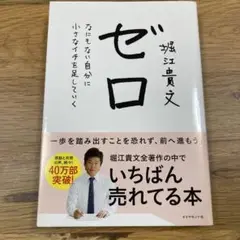堀江貴文 ゼロ