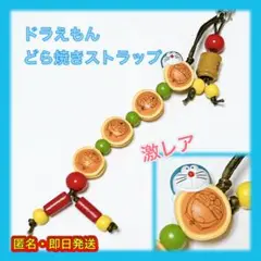激レア　ドラえもん　どら焼きストラップ