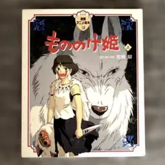 【徳間アニメ絵本】　もののけ姫　上巻