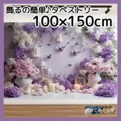 タペストリー 背景布 蝶 紫 花 エレガント パーティー インテリア 121b