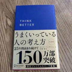 うまくいっている人の考え方 プレミアム紺カバー
